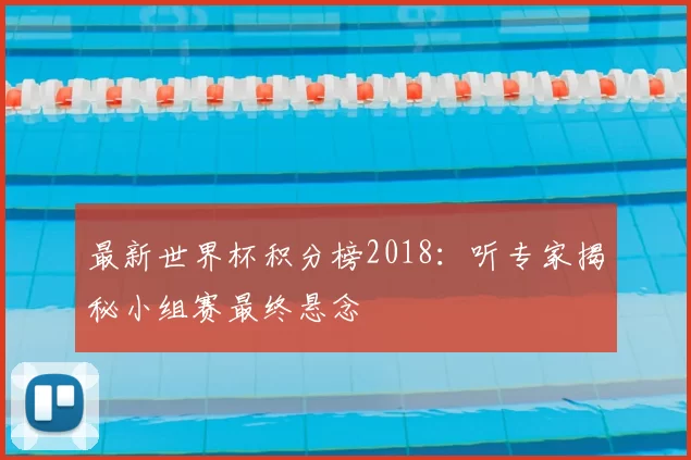 最新世界杯积分榜2018：听专家揭秘小组赛最终悬念
