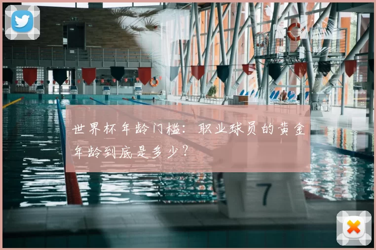 世界杯年龄门槛：职业球员的黄金年龄到底是多少？