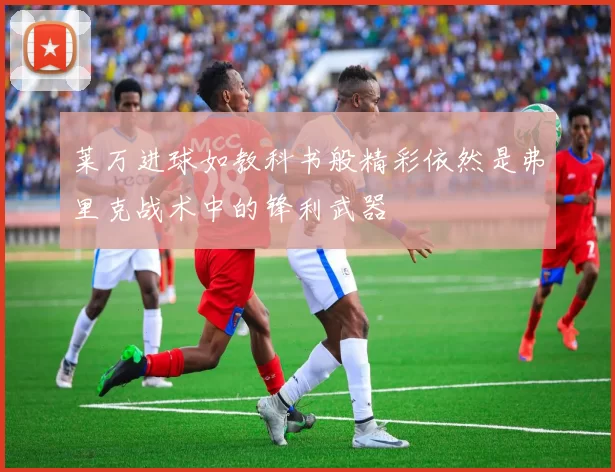 莱万进球如教科书般精彩依然是弗里克战术中的锋利武器