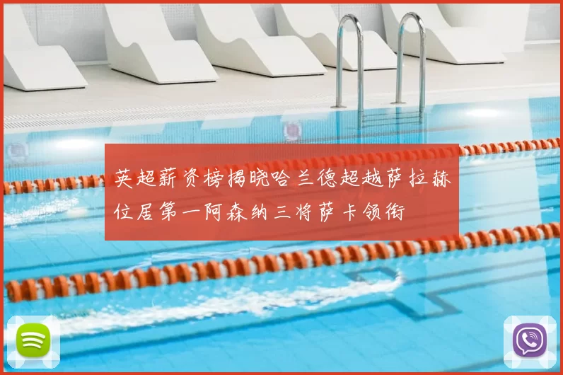 英超薪资榜揭晓哈兰德超越萨拉赫位居第一阿森纳三将萨卡领衔