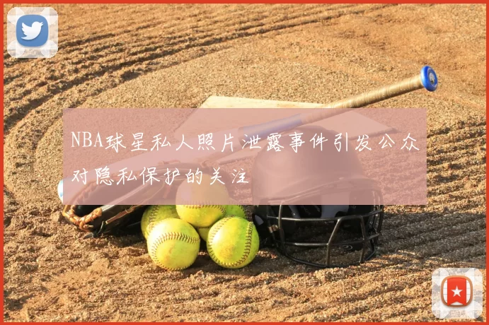 NBA球星私人照片泄露事件引发公众对隐私保护的关注