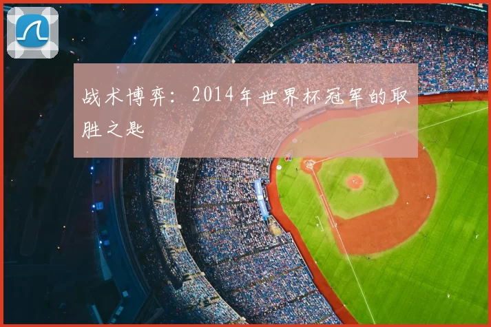 战术博弈：2014年世界杯冠军的取胜之匙