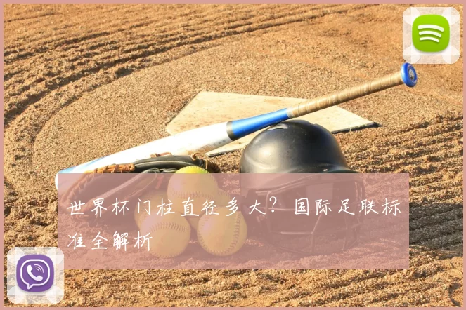 世界杯门柱直径多大？国际足联标准全解析