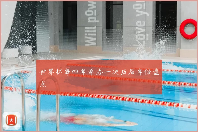 世界杯每四年举办一次历届年份盘点