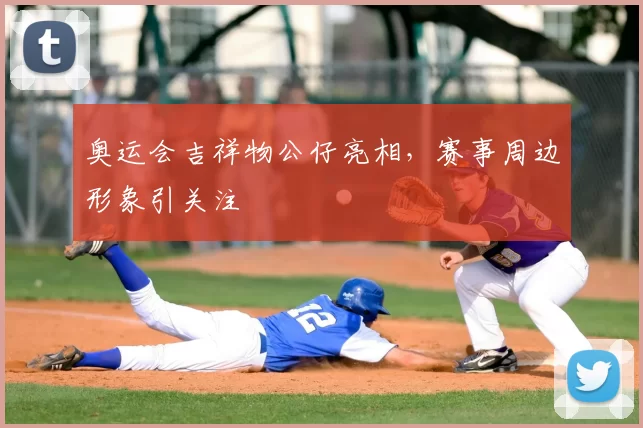 奥运会吉祥物公仔亮相，赛事周边形象引关注