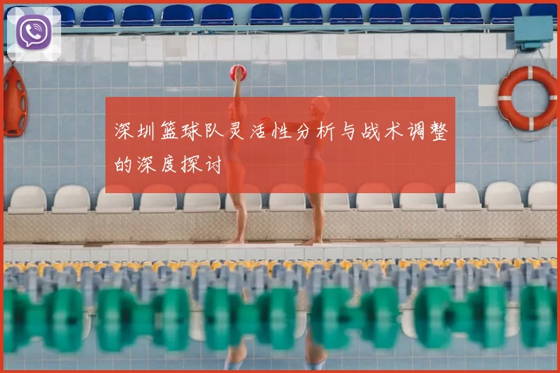 深圳篮球队灵活性分析与战术调整的深度探讨