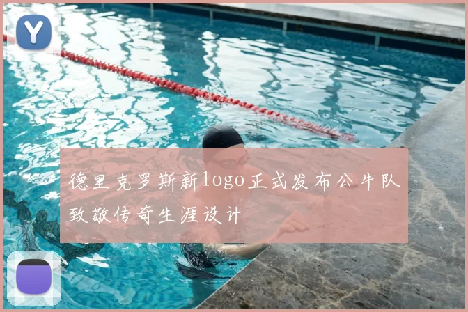 德里克罗斯新logo正式发布公牛队致敬传奇生涯设计