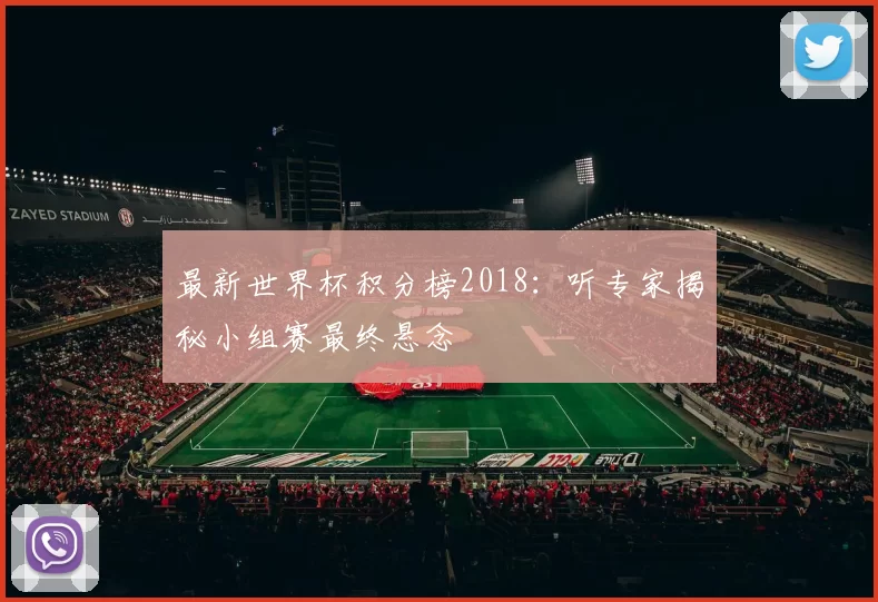 最新世界杯积分榜2018：听专家揭秘小组赛最终悬念
