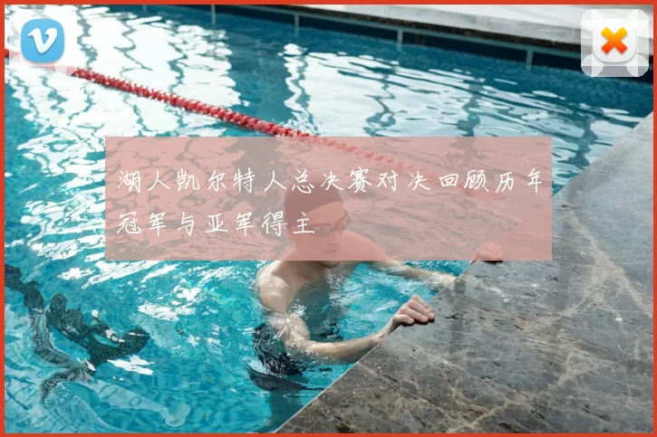 湖人凯尔特人总决赛对决回顾历年冠军与亚军得主