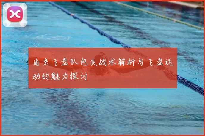 南京飞盘队包夹战术解析与飞盘运动的魅力探讨