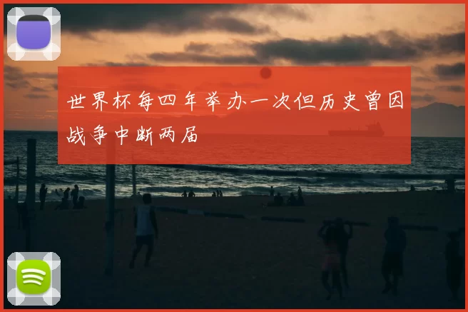 世界杯每四年举办一次但历史曾因战争中断两届