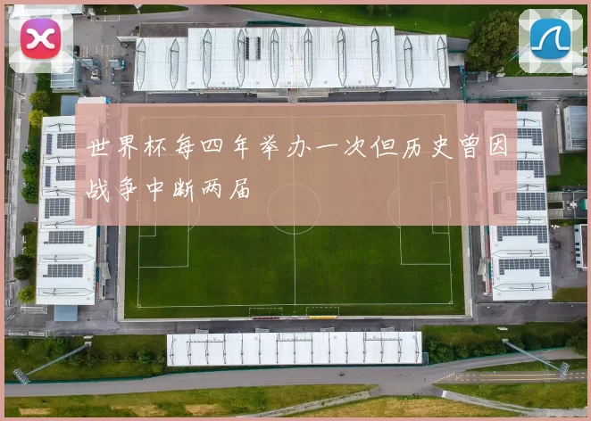 世界杯每四年举办一次但历史曾因战争中断两届
