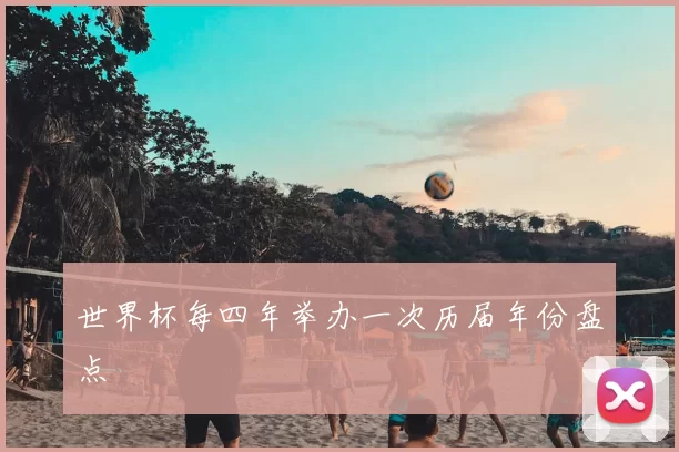 世界杯每四年举办一次历届年份盘点