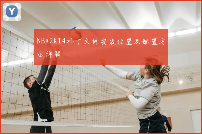 NBA2K14补丁文件安装位置及配置方法详解