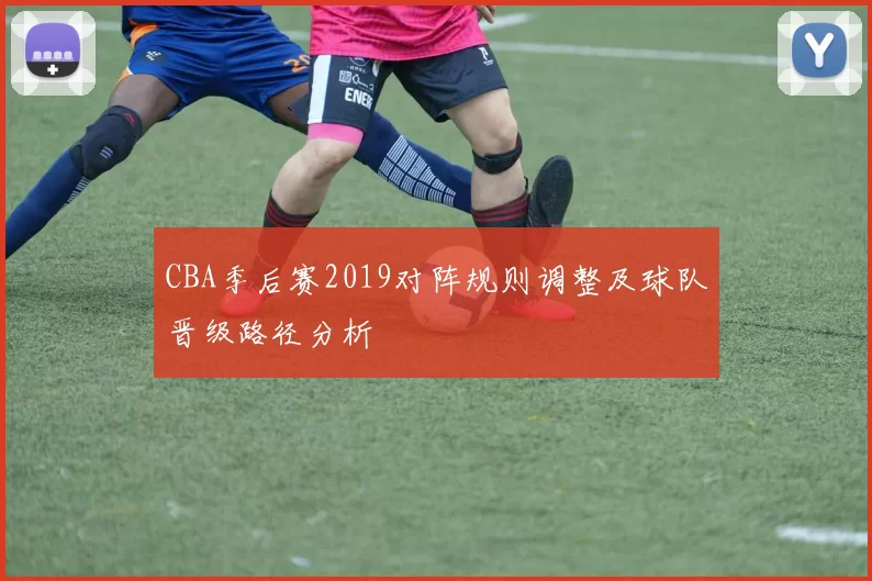 CBA季后赛2019对阵规则调整及球队晋级路径分析