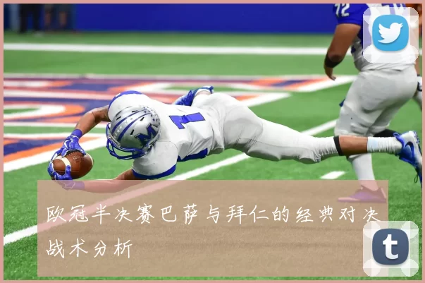 欧冠半决赛巴萨与拜仁的经典对决战术分析