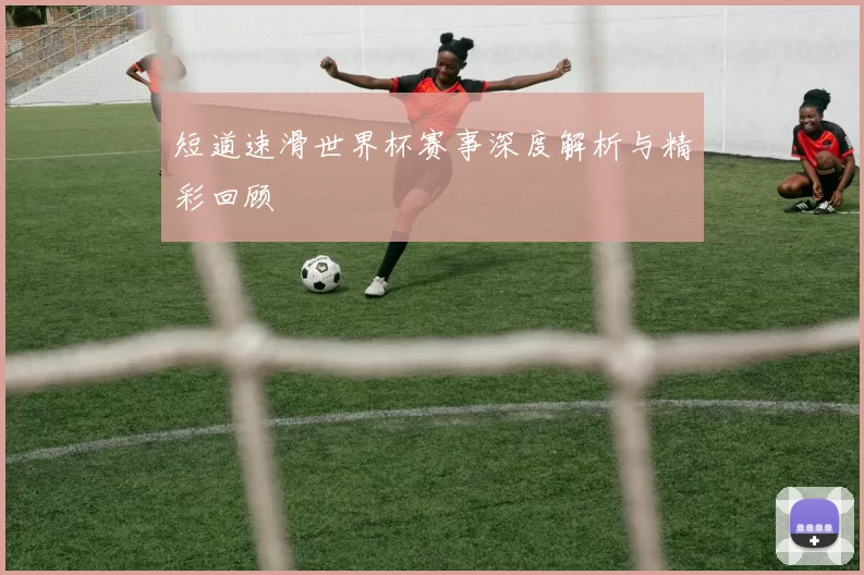 短道速滑世界杯赛事深度解析与精彩回顾