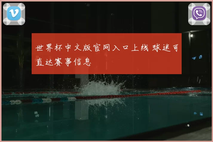 世界杯中文版官网入口上线 球迷可直达赛事信息