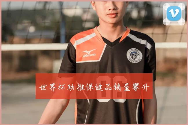世界杯助推保健品销量攀升