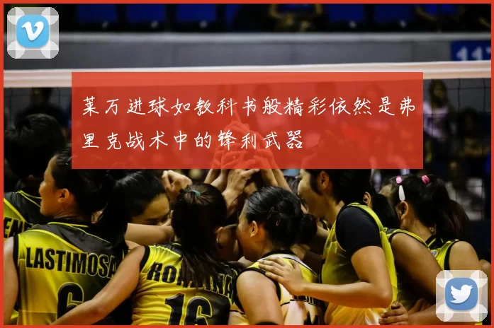 莱万进球如教科书般精彩依然是弗里克战术中的锋利武器