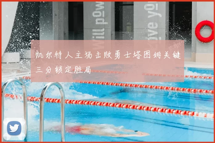凯尔特人主场击败勇士塔图姆关键三分锁定胜局