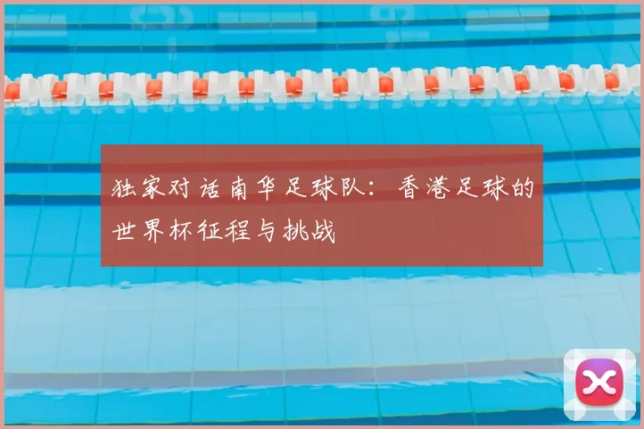 独家对话南华足球队：香港足球的世界杯征程与挑战