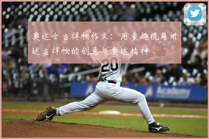 奥运会吉祥物作文：用童趣视角讲述吉祥物的创意与奥运精神