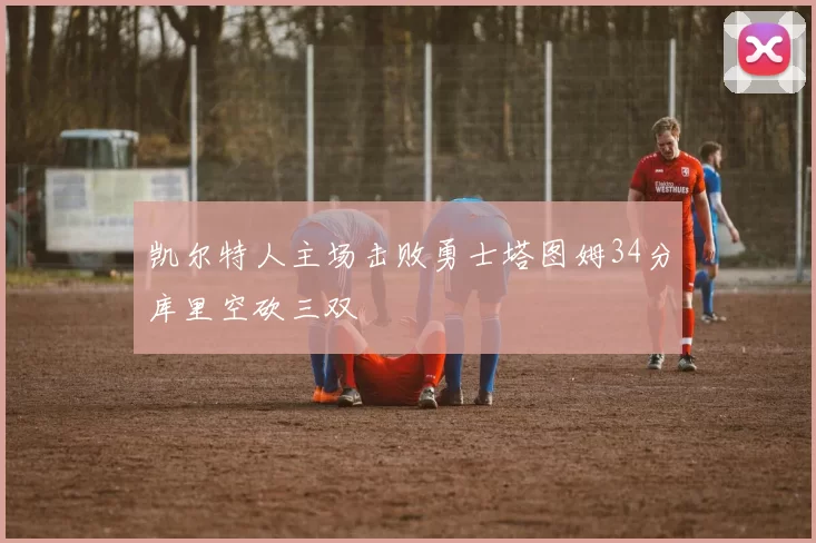 凯尔特人主场击败勇士塔图姆34分库里空砍三双