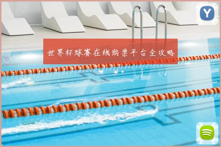 世界杯球赛在线购票平台全攻略