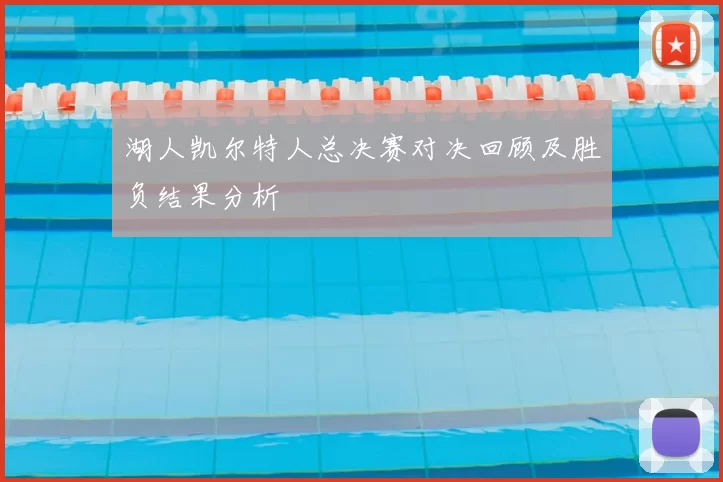 湖人凯尔特人总决赛对决回顾及胜负结果分析