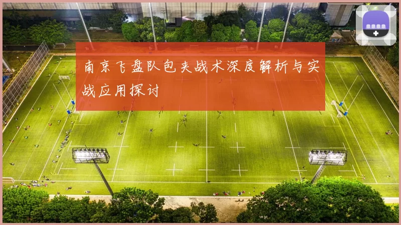 南京飞盘队包夹战术深度解析与实战应用探讨