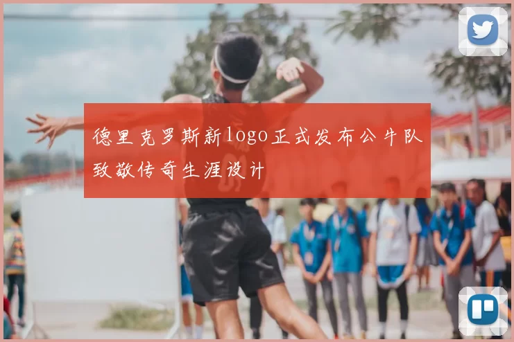 德里克罗斯新logo正式发布公牛队致敬传奇生涯设计