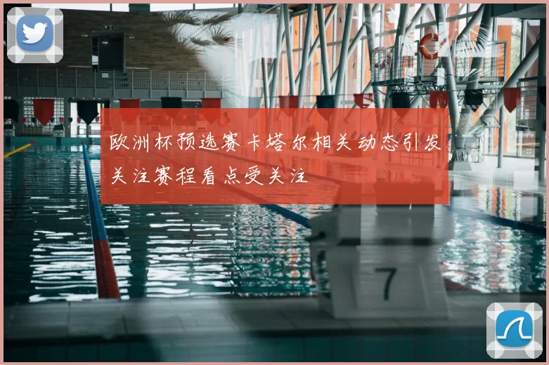 欧洲杯预选赛卡塔尔相关动态引发关注赛程看点受关注