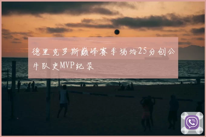 德里克罗斯巅峰赛季场均25分创公牛队史MVP纪录