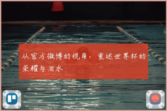 从官方微博的视角，重述世界杯的荣耀与泪水