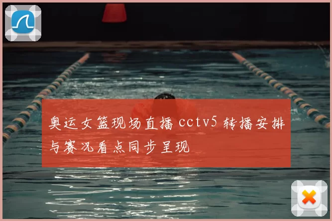 奥运女篮现场直播 cctv5 转播安排与赛况看点同步呈现