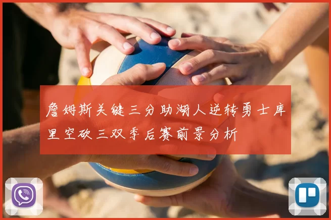 詹姆斯关键三分助湖人逆转勇士库里空砍三双季后赛前景分析