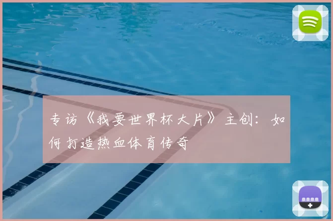 专访《我要世界杯大片》主创:如何打造热血体育传奇