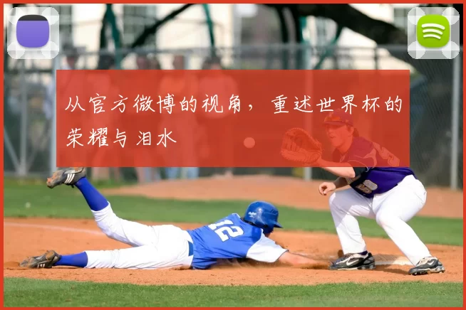 从官方微博的视角，重述世界杯的荣耀与泪水