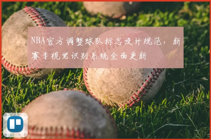 NBA官方调整球队标志设计规范，新赛季视觉识别系统全面更新