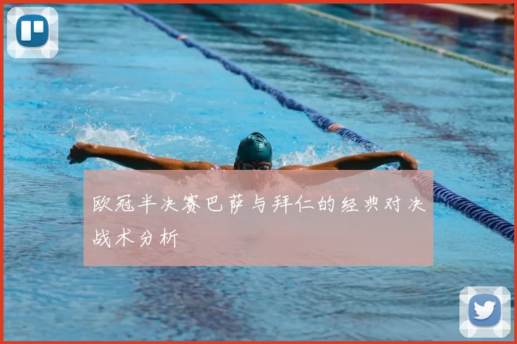 欧冠半决赛巴萨与拜仁的经典对决战术分析
