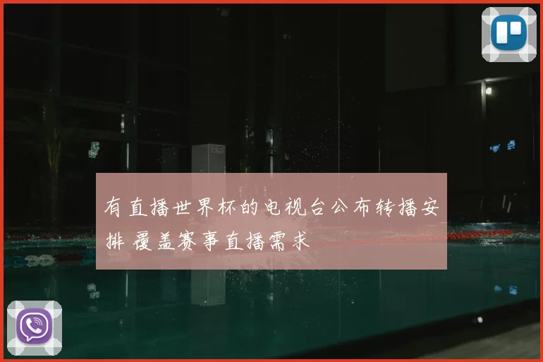 有直播世界杯的电视台公布转播安排 覆盖赛事直播需求