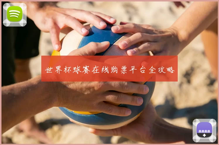 世界杯球赛在线购票平台全攻略