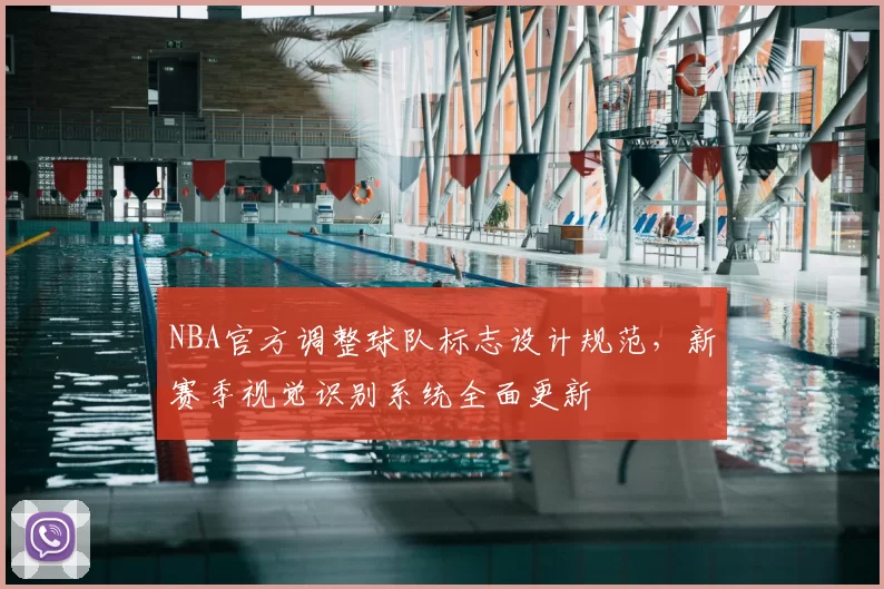 NBA官方调整球队标志设计规范，新赛季视觉识别系统全面更新