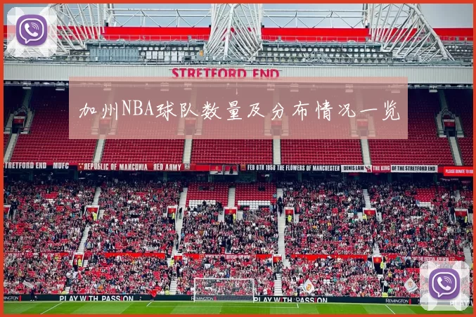 加州NBA球队数量及分布情况一览
