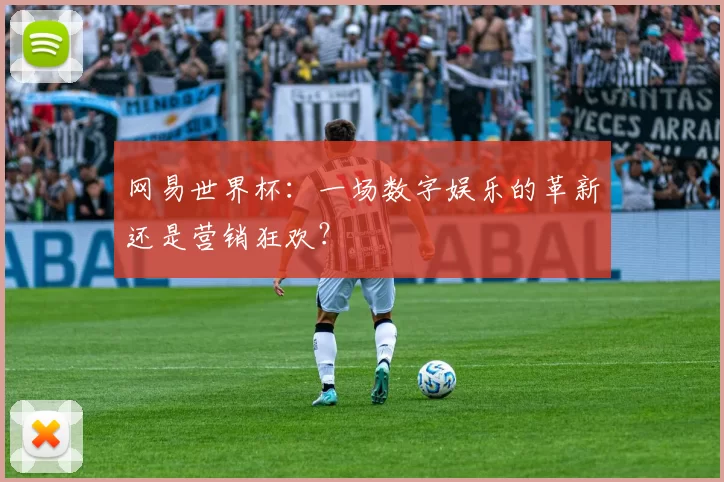网易世界杯：一场数字娱乐的革新还是营销狂欢？