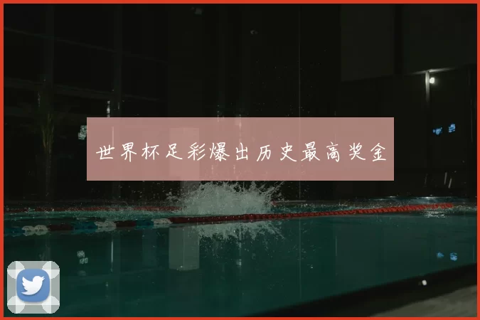 世界杯足彩爆出历史最高奖金