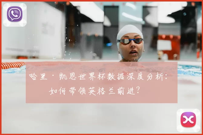 哈里·凯恩世界杯数据深度分析：他如何带领英格兰前进？