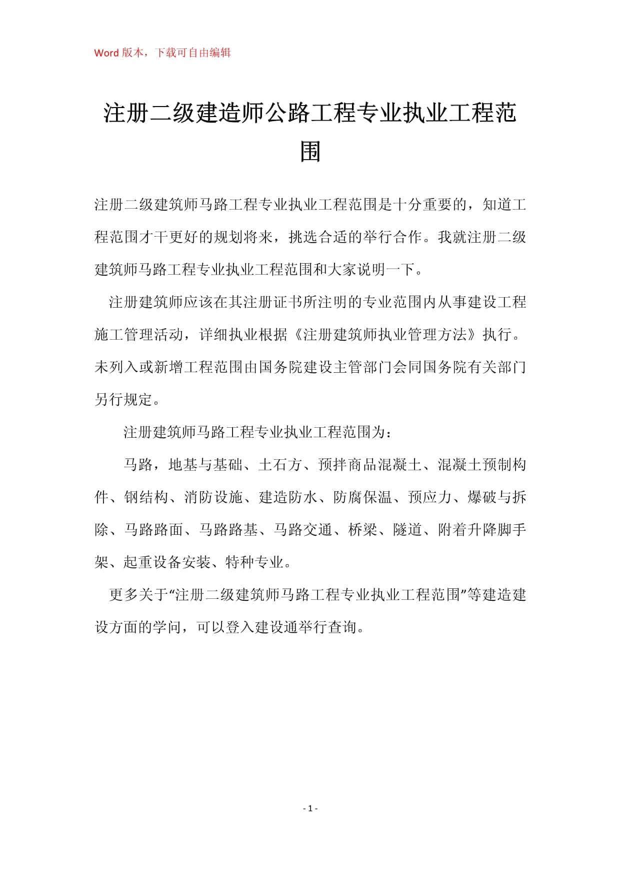 注册二级建造师公路工程专业执业工程范围详解